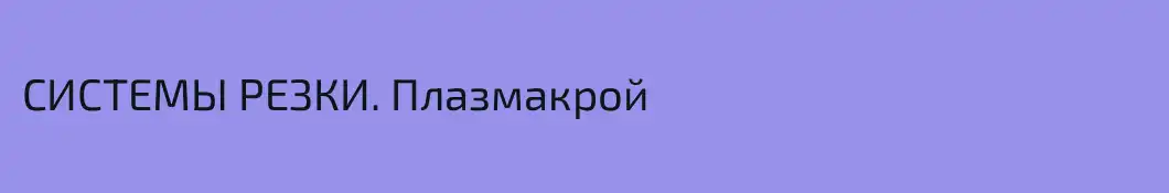 СИСТЕМЫ РЕЗКИ. Плазмакрой